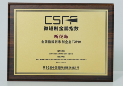 听花岛荣获全国微短剧承制企业top10：做创新和独